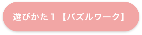 遊びかた1【パズルワーク】