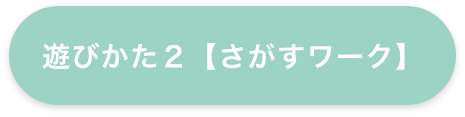遊びかた2【さがすワーク】