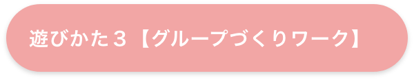 遊びかた3【グループづくりワーク】