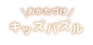 おかたづけ キッズパネル